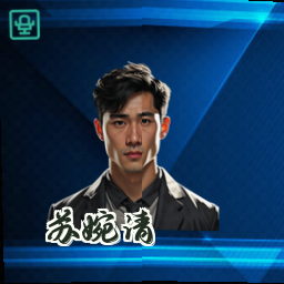 苏婉清