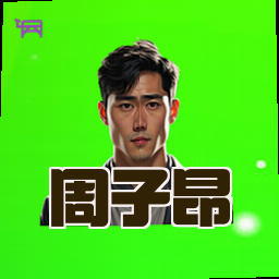 周子昂